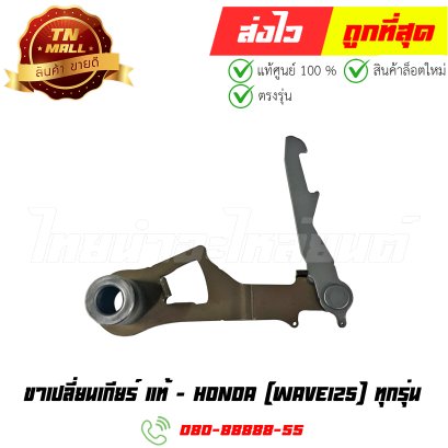 ขาเปลี่ยนเกียร์ Wave125 ทุกรุ่น แท้ศูนย์ ยี่ห้อ Honda By ไทยนำอะไหล่ยนต์